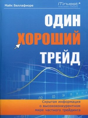 cover image of Один хороший трейд. Скрытая информация о высококонкурентном мире частного трейдинга